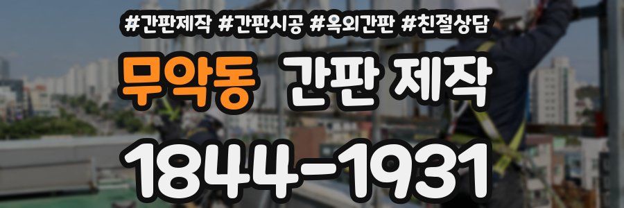 무악동 간판 제작