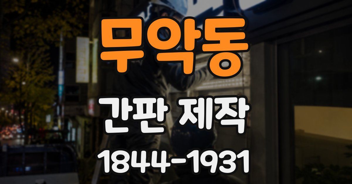 무악동 간판 제작
