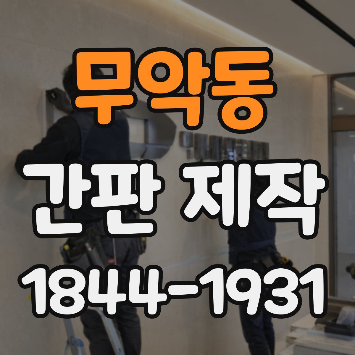 무악동 간판 제작