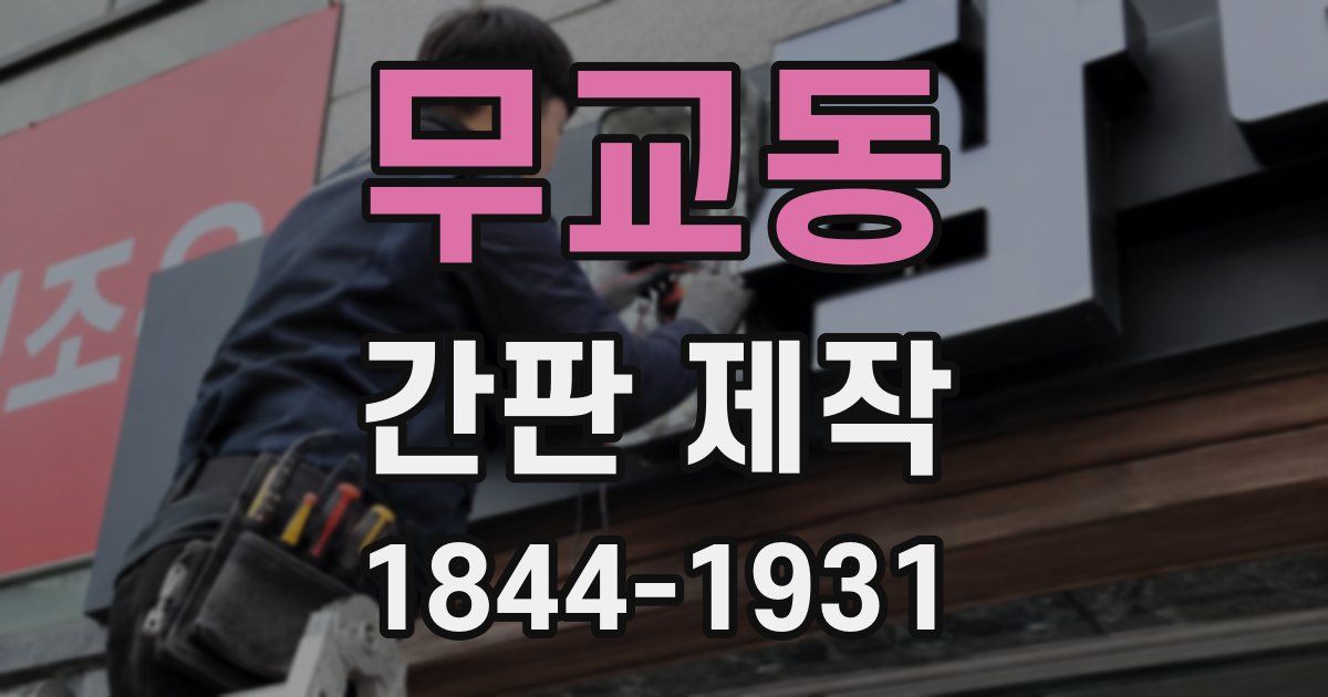 무교동 간판 제작