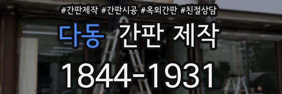 다동 간판 제작