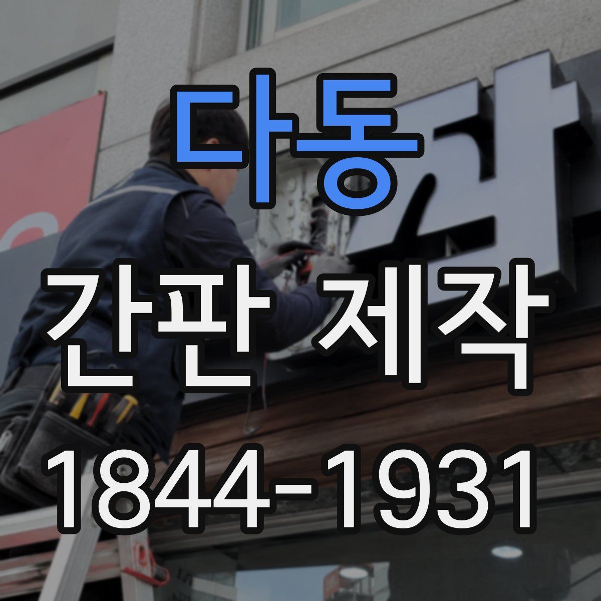 다동 간판 제작