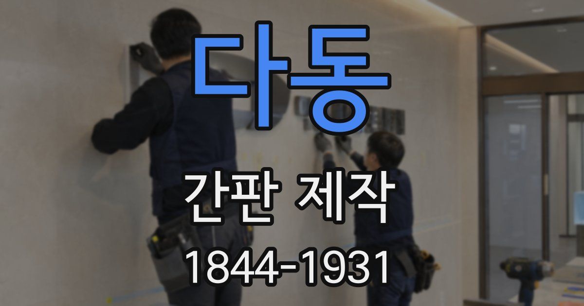 다동 간판 제작