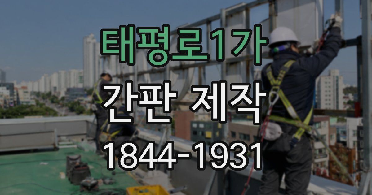 태평로1가 간판 제작