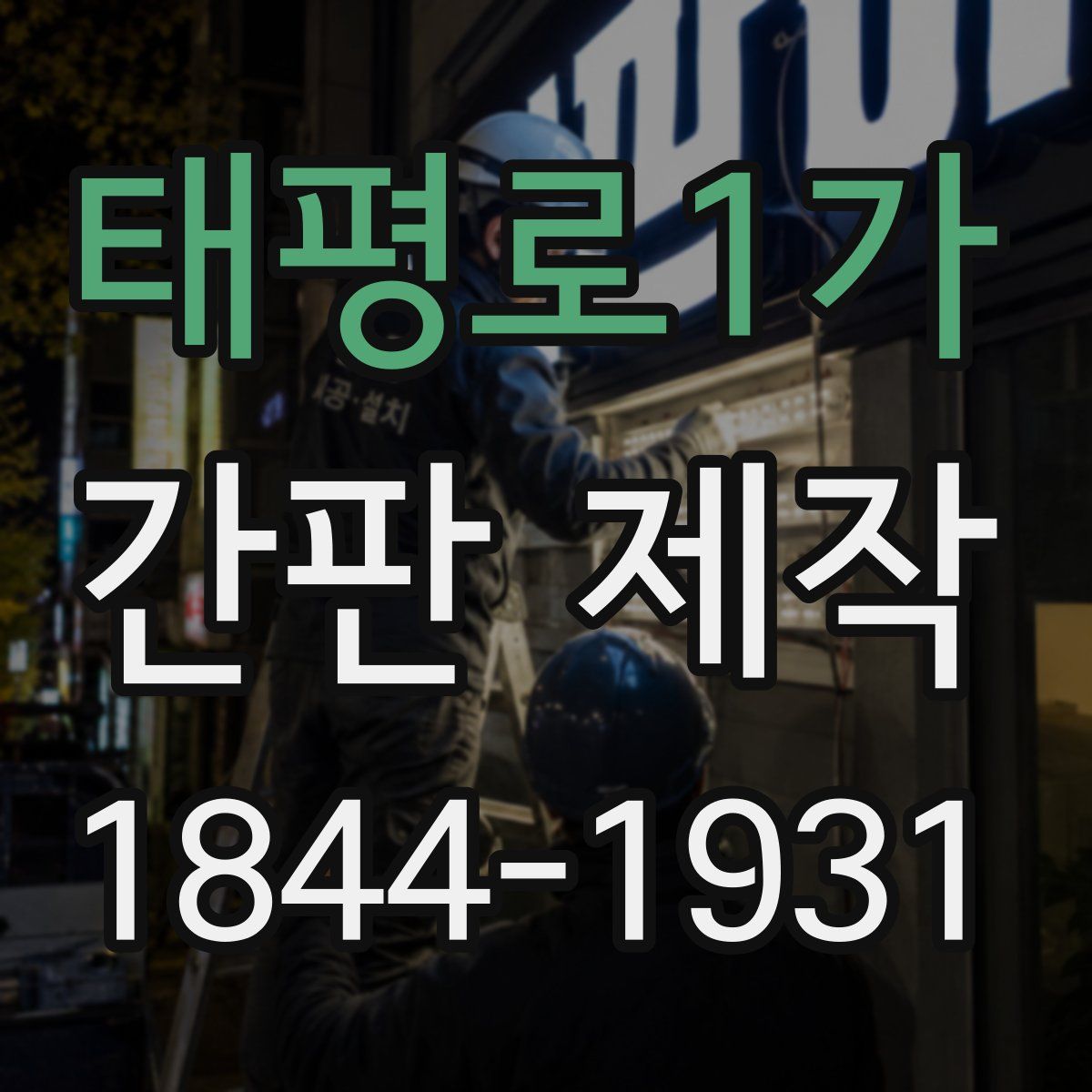 태평로1가 간판 제작