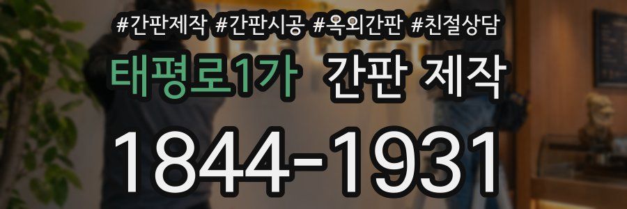 태평로1가 간판 제작