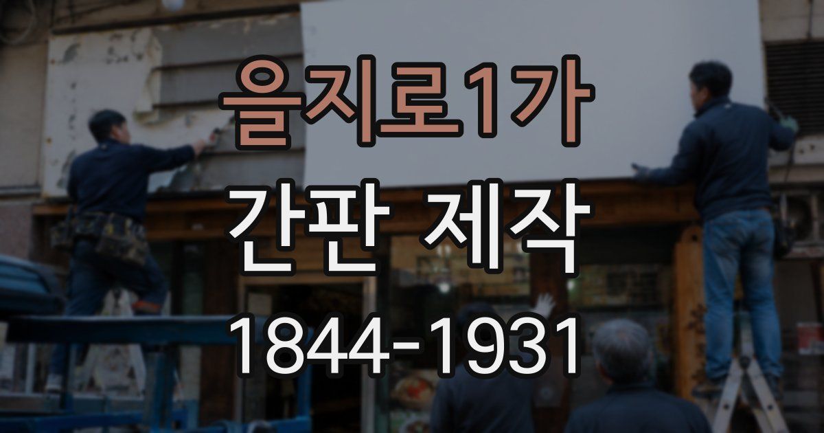 을지로1가 간판 제작