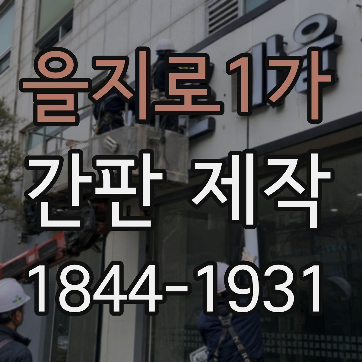 을지로1가 간판 제작