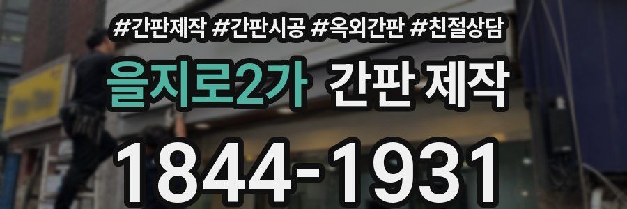을지로2가 간판 제작