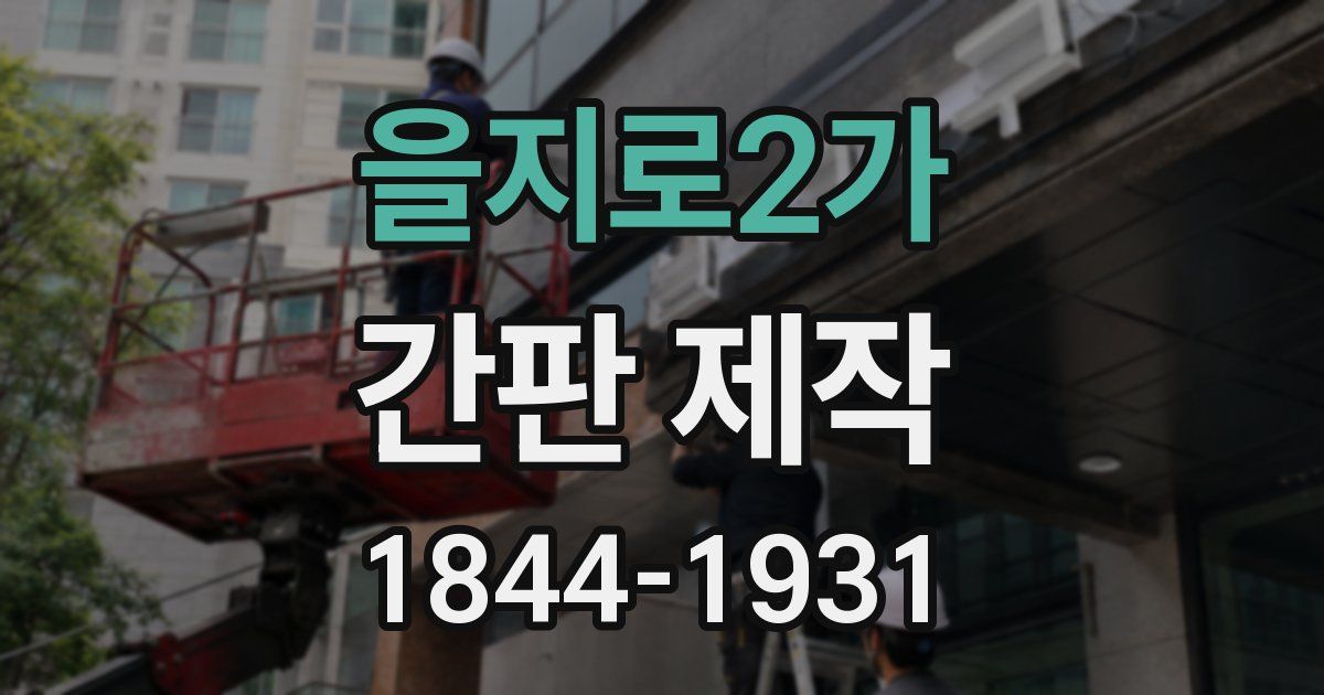 을지로2가 간판 제작