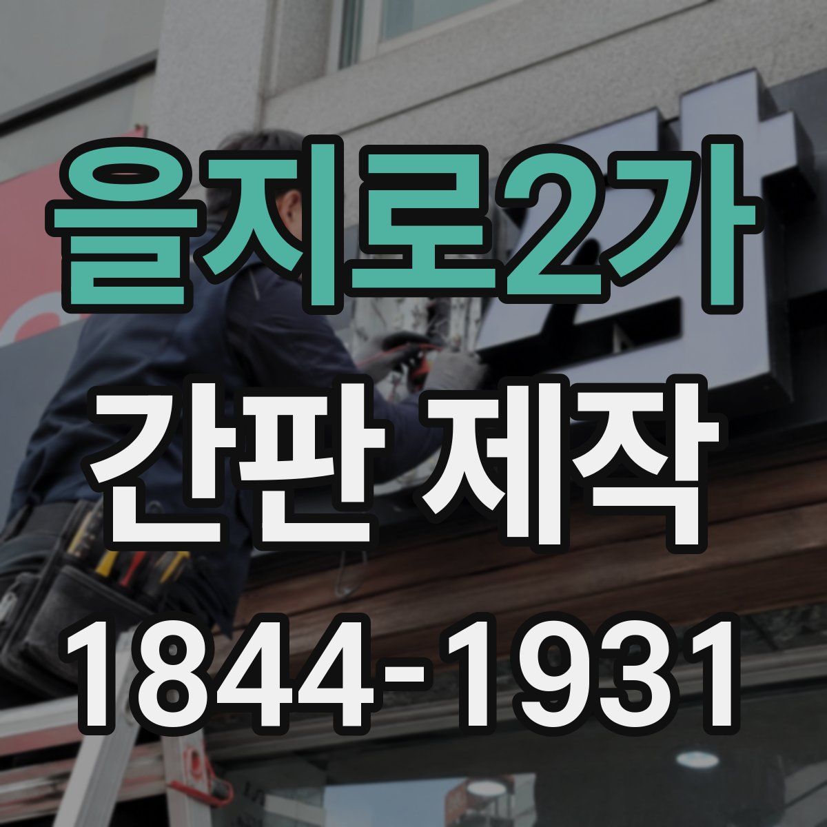 을지로2가 간판 제작