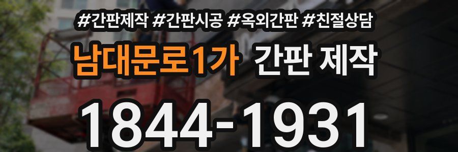 남대문로1가 간판 제작