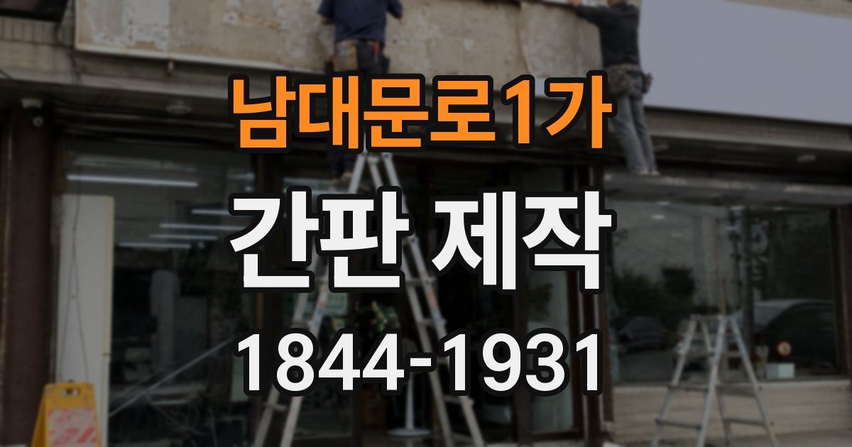 남대문로1가 간판 제작