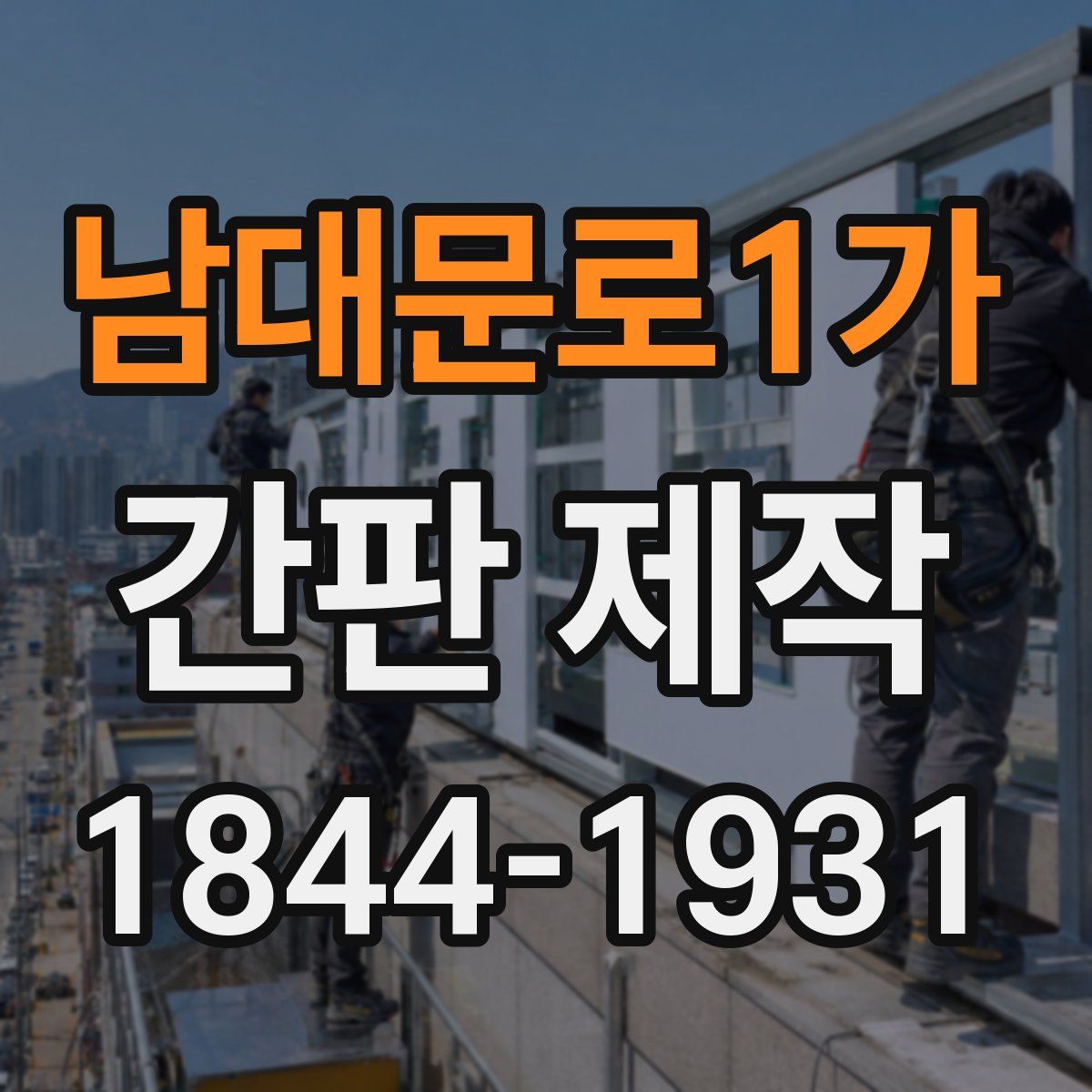 남대문로1가 간판 제작