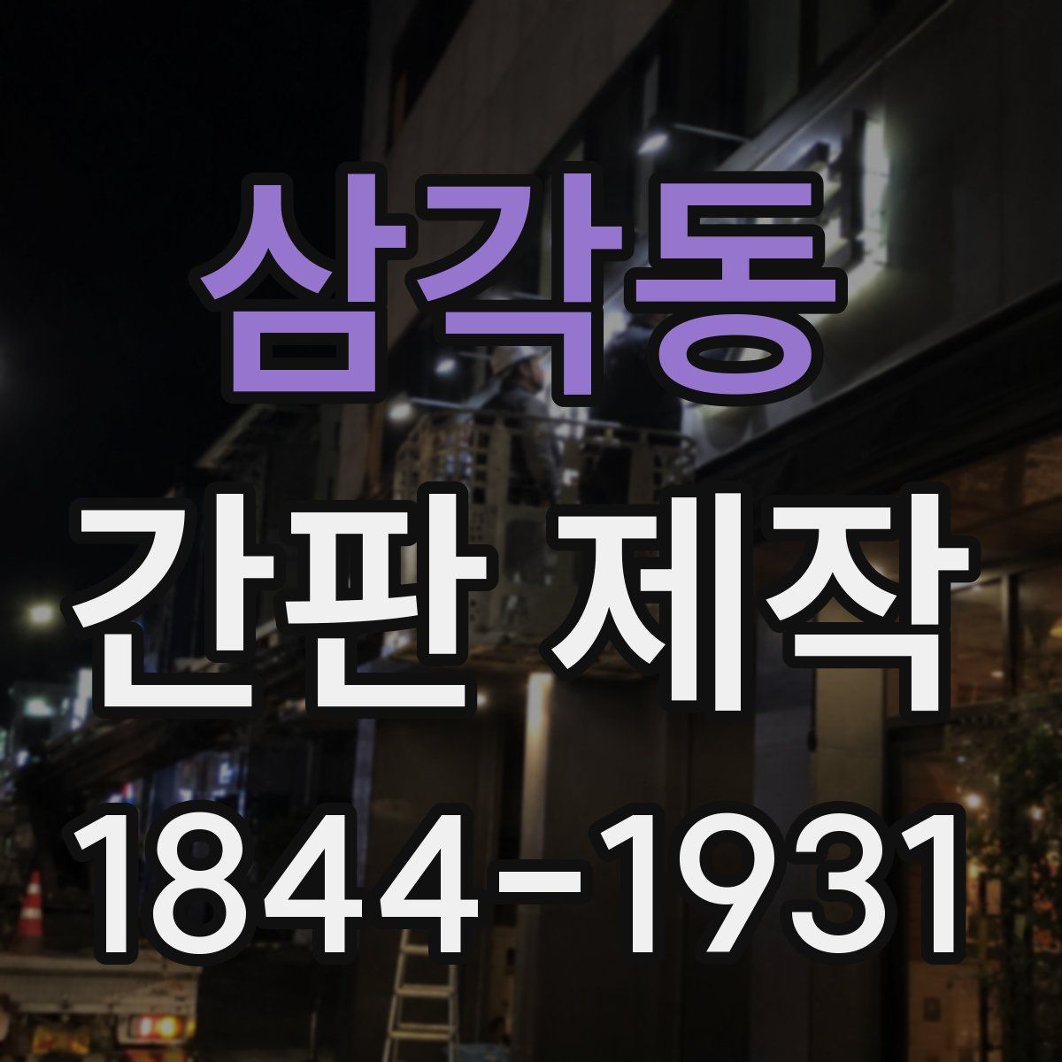 삼각동 간판 제작