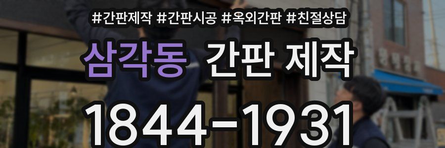 삼각동 간판 제작