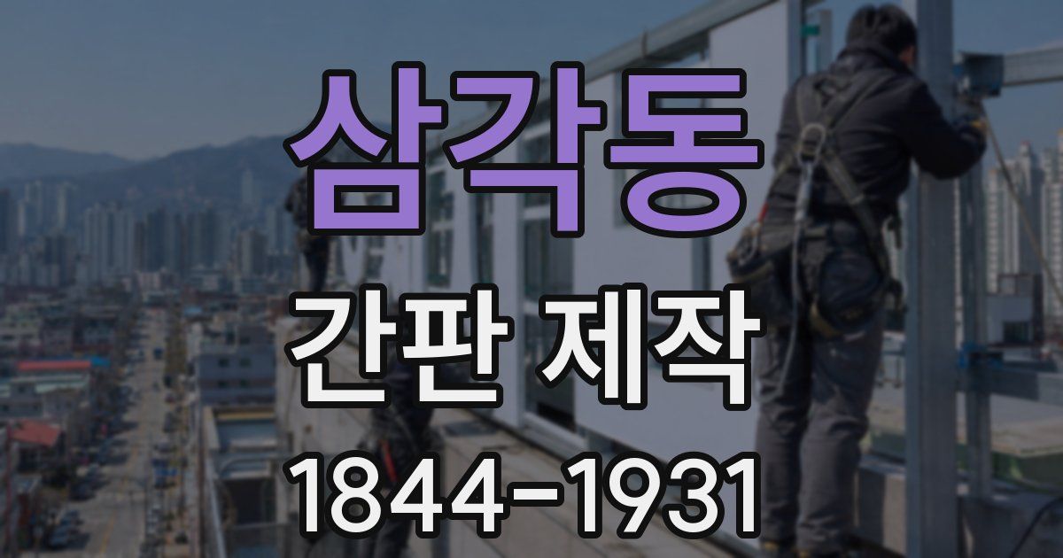 삼각동 간판 제작