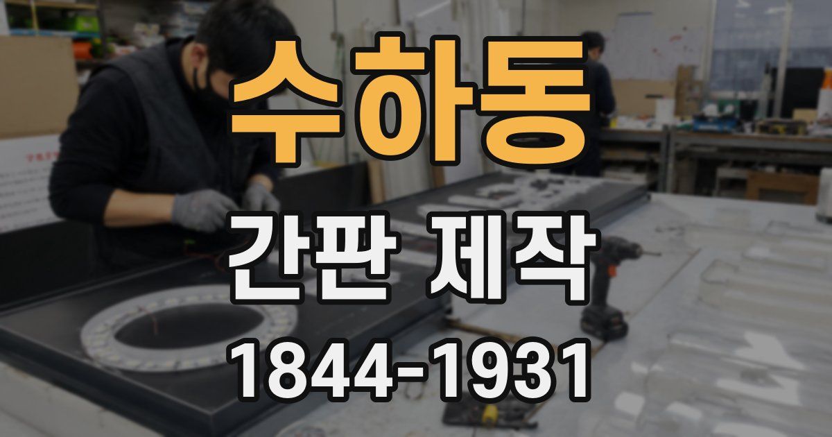 수하동 간판 제작
