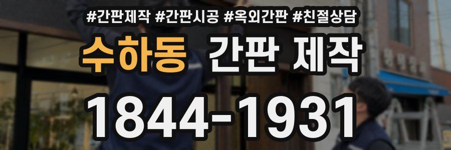 수하동 간판 제작