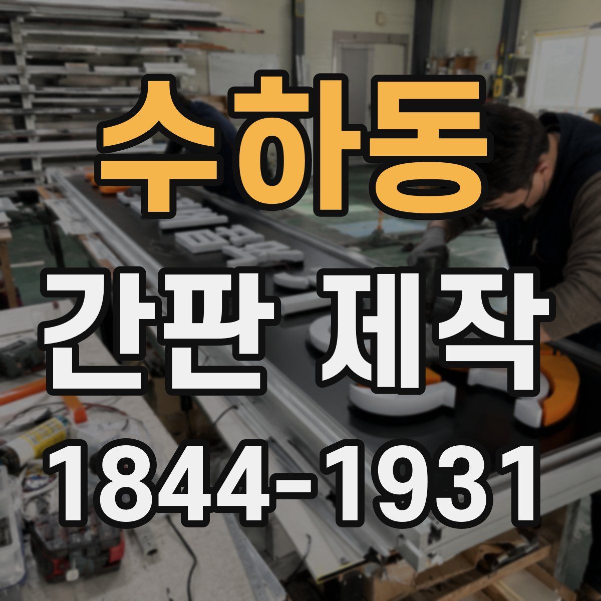 수하동 간판 제작