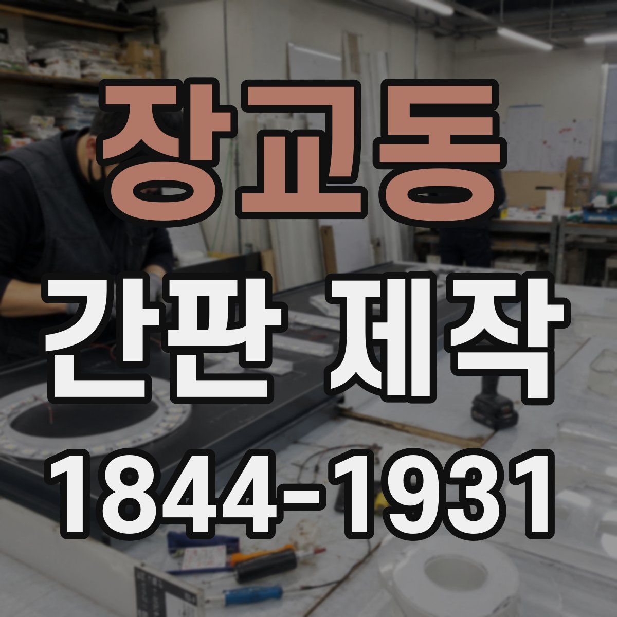 장교동 간판 제작