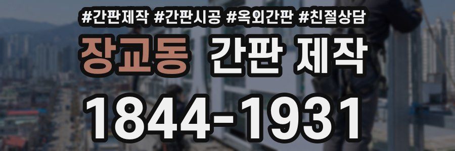 장교동 간판 제작