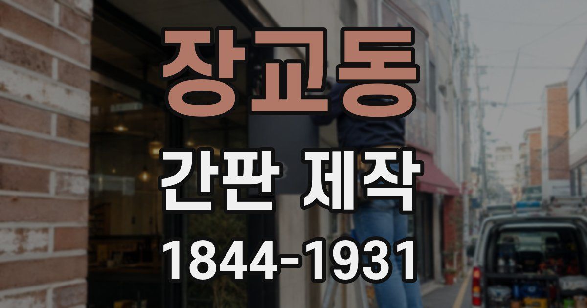 장교동 간판 제작