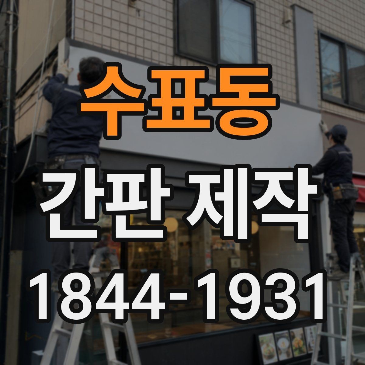 수표동 간판 제작 관리가 쉬운 소재와 마감 비교