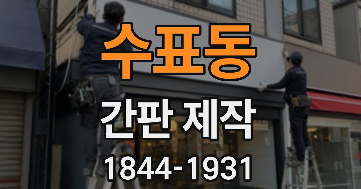 수표동 간판 제작
