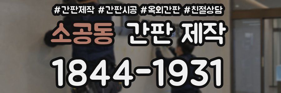 소공동 간판 제작
