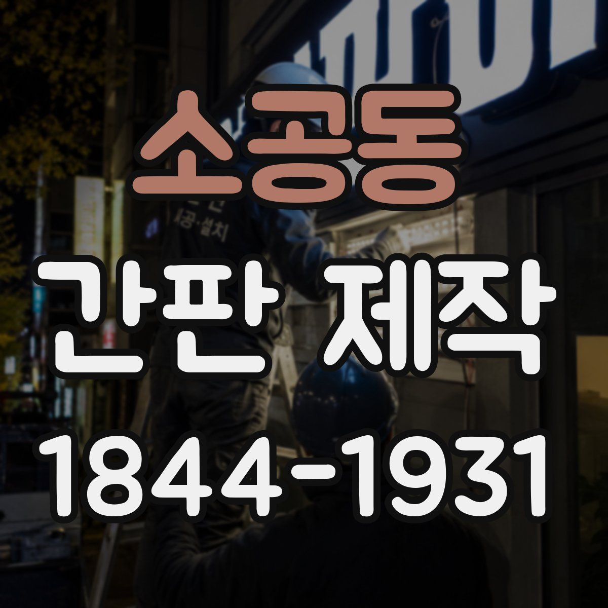 소공동 간판 제작