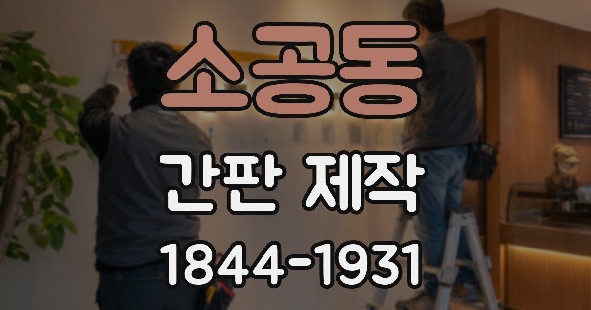 소공동 간판 제작