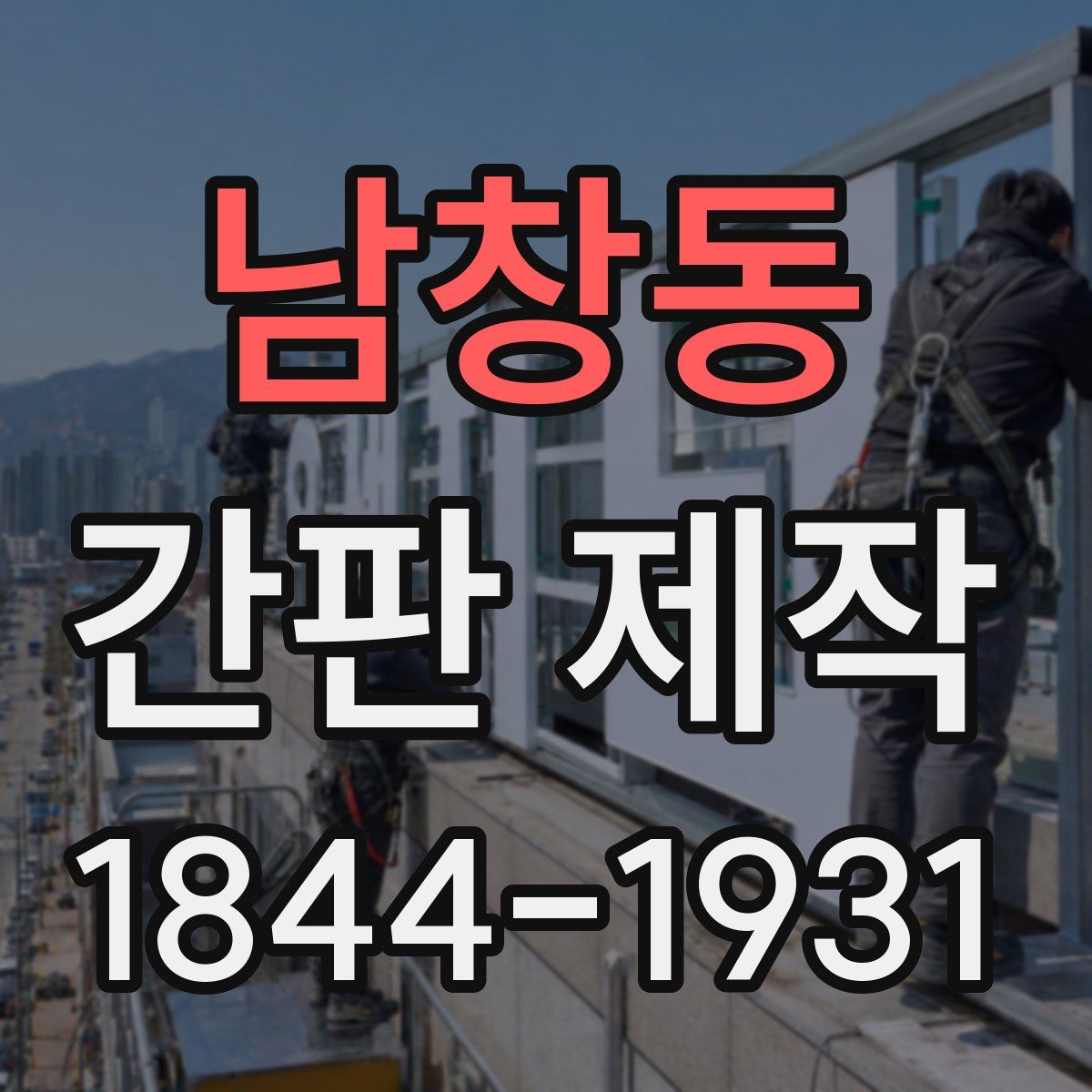 남창동 간판 제작
