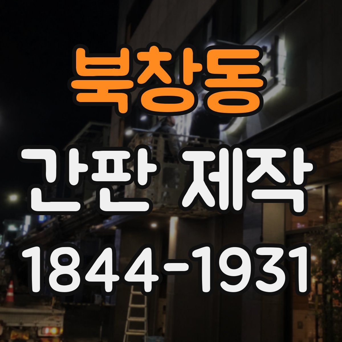 북창동 간판 제작