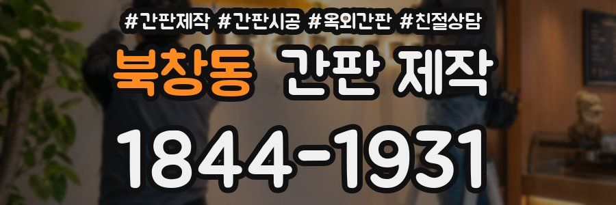 북창동 간판 제작