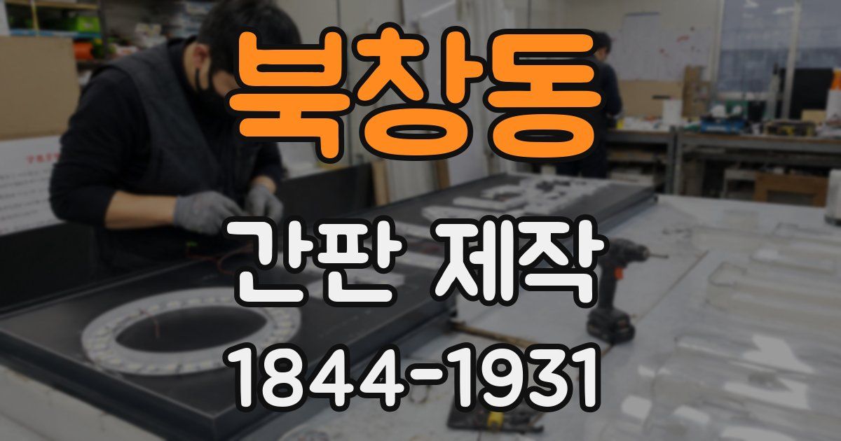 북창동 간판 제작