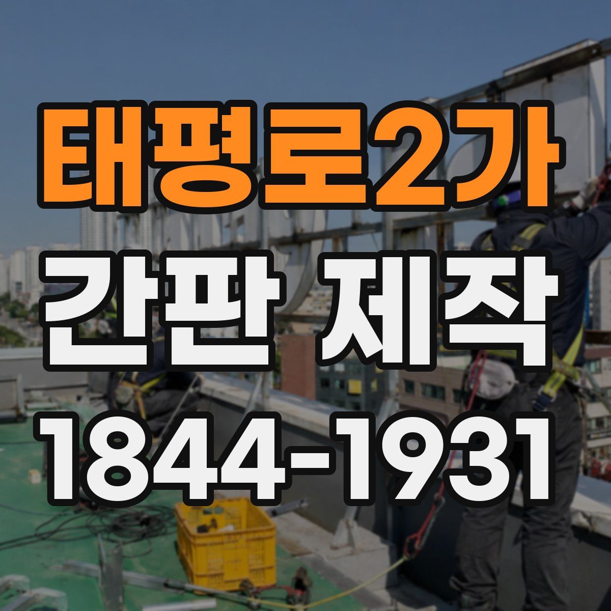 태평로2가 간판 제작