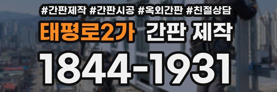 태평로2가 간판 제작