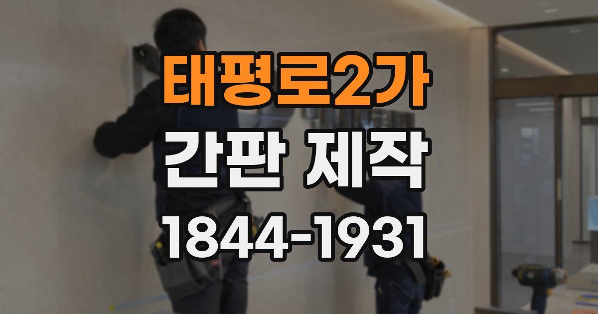 태평로2가 간판 제작