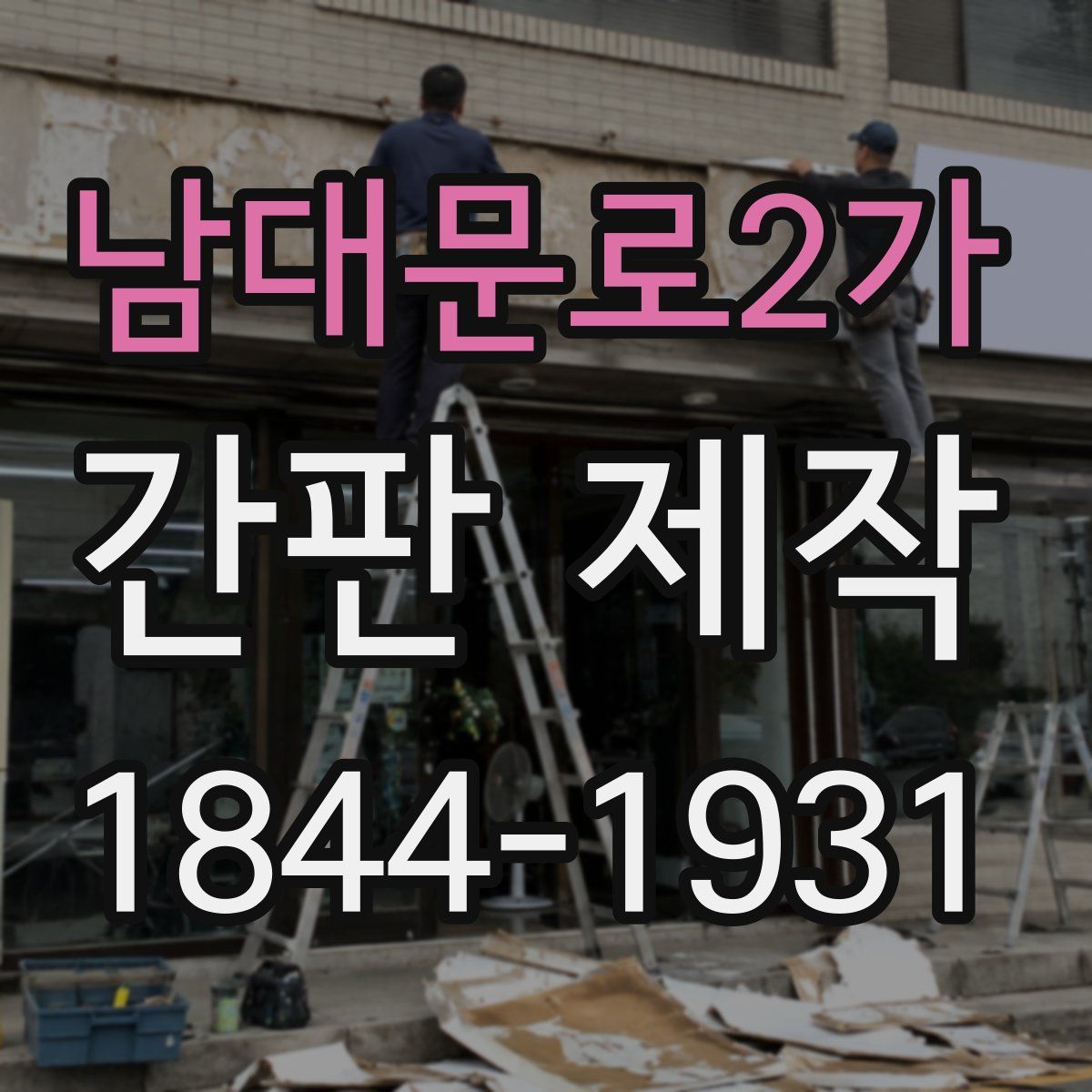 남대문로2가 간판 제작