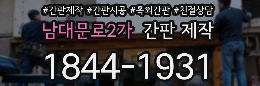 남대문로2가 간판 제작