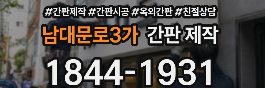 남대문로3가 간판 제작