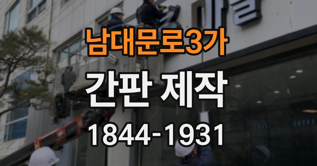 남대문로3가 간판 제작