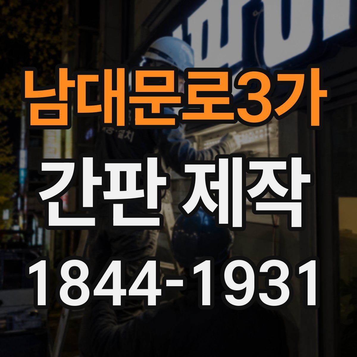 남대문로3가 간판 제작