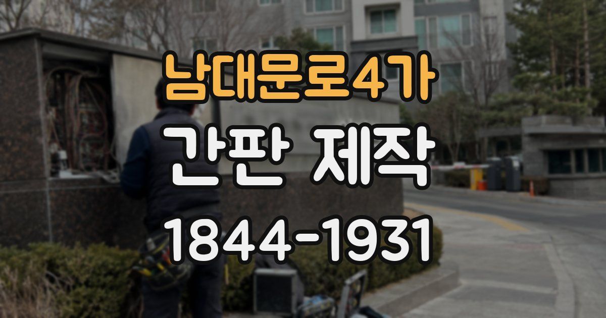 남대문로4가 간판 제작