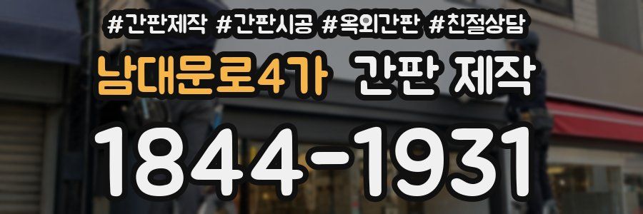 남대문로4가 간판 제작