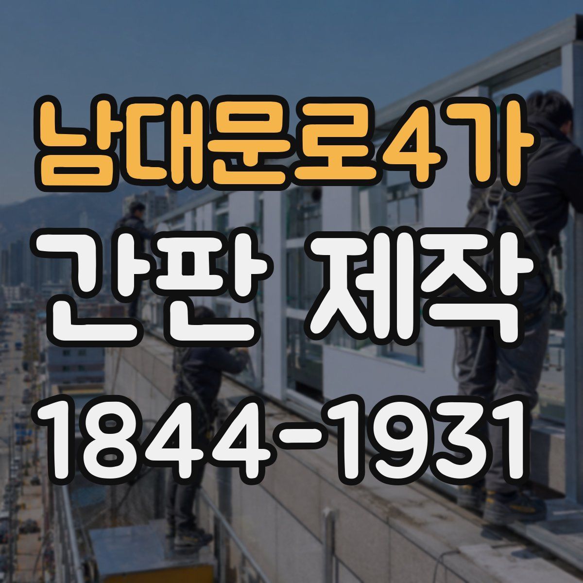 남대문로4가 간판 제작
