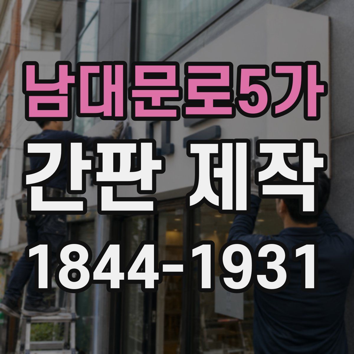 남대문로5가 간판 제작