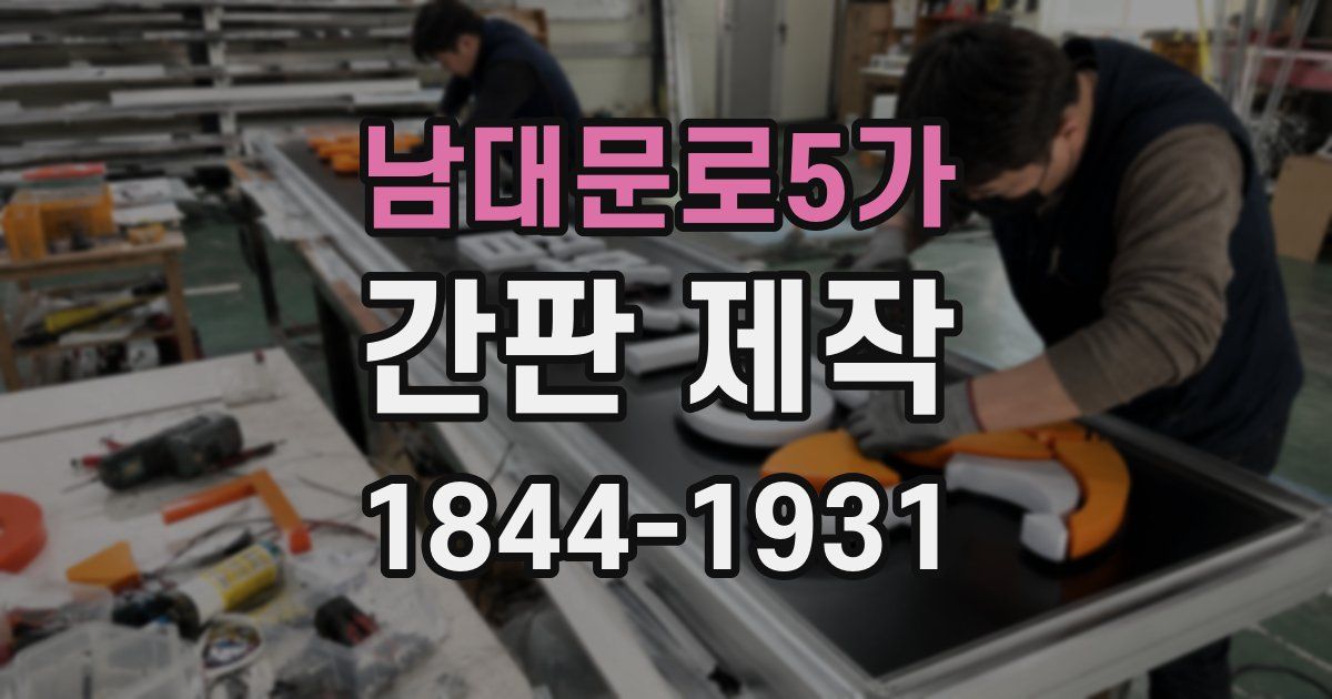 남대문로5가 간판 제작