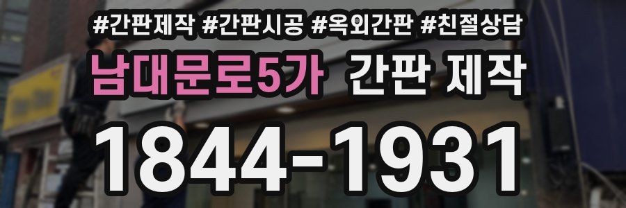 남대문로5가 간판 제작